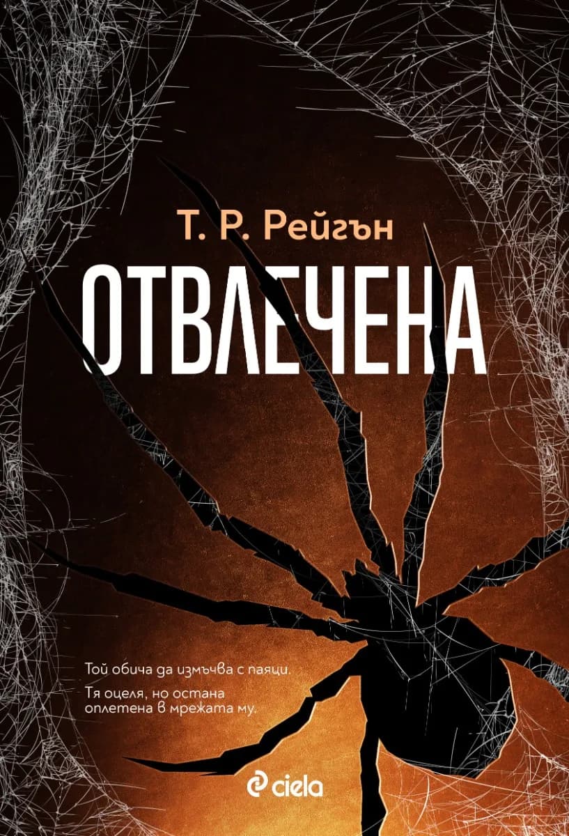 Корица на „Отвлечена - книга 1“, Т. Р. Рейгън