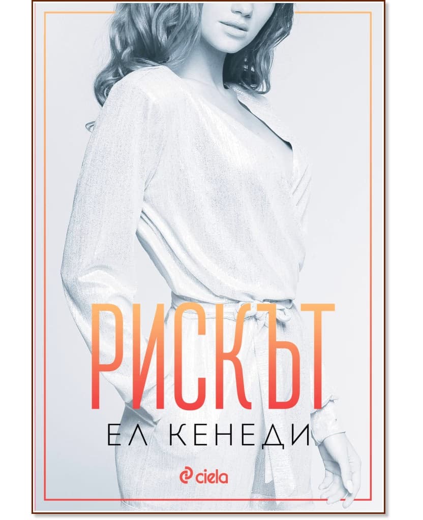 Корица на „Рискът" — Ел Кенеди