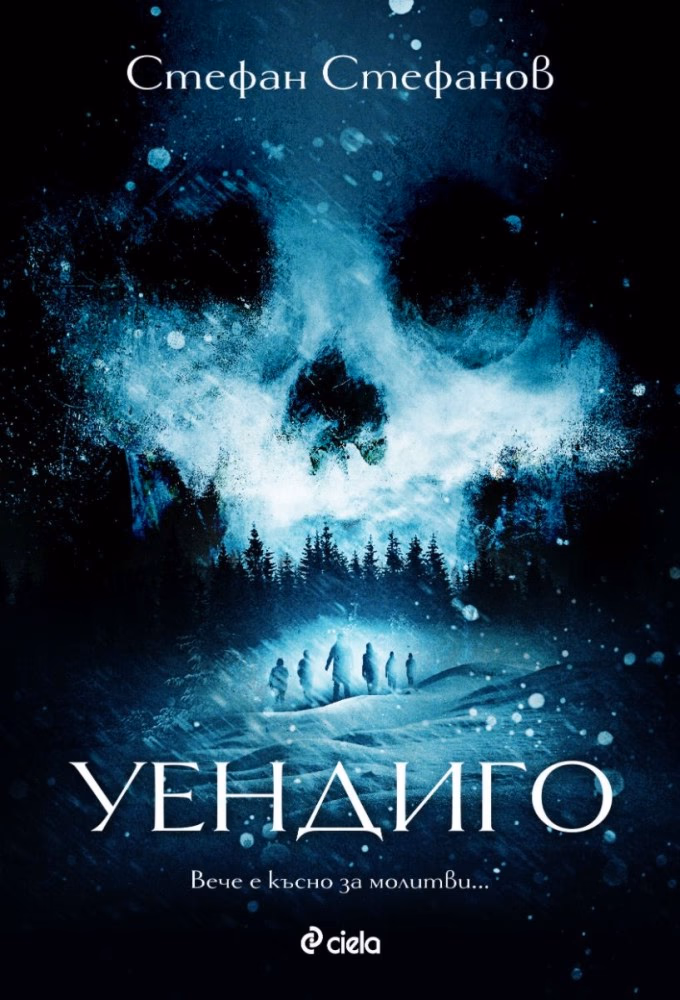 Корица на „Уендиго" — Стефан Стефанов