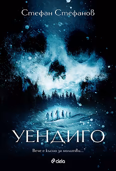 Корица на „Уендиго"