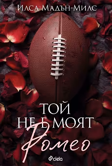 Корица на „Той не е моят Ромео"