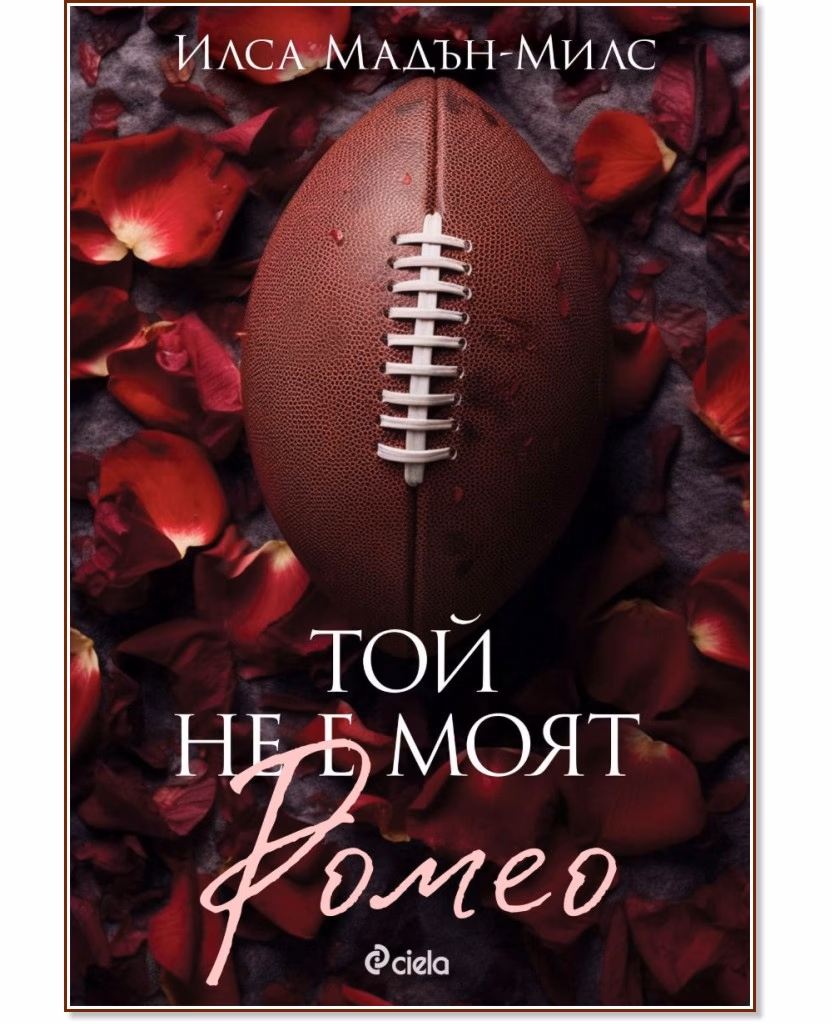 Корица на „Той не е моят Ромео" — Илса Мадън-Милс