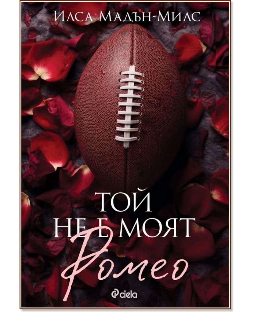 Корица на „Той не е моят Ромео" — Илса Мадън-Милс