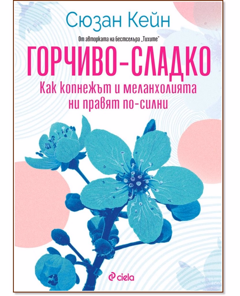 Корица на „Горчиво-сладко. Как копнежът и меланхолията ни правят по-силни" — Сюзан Кейн
