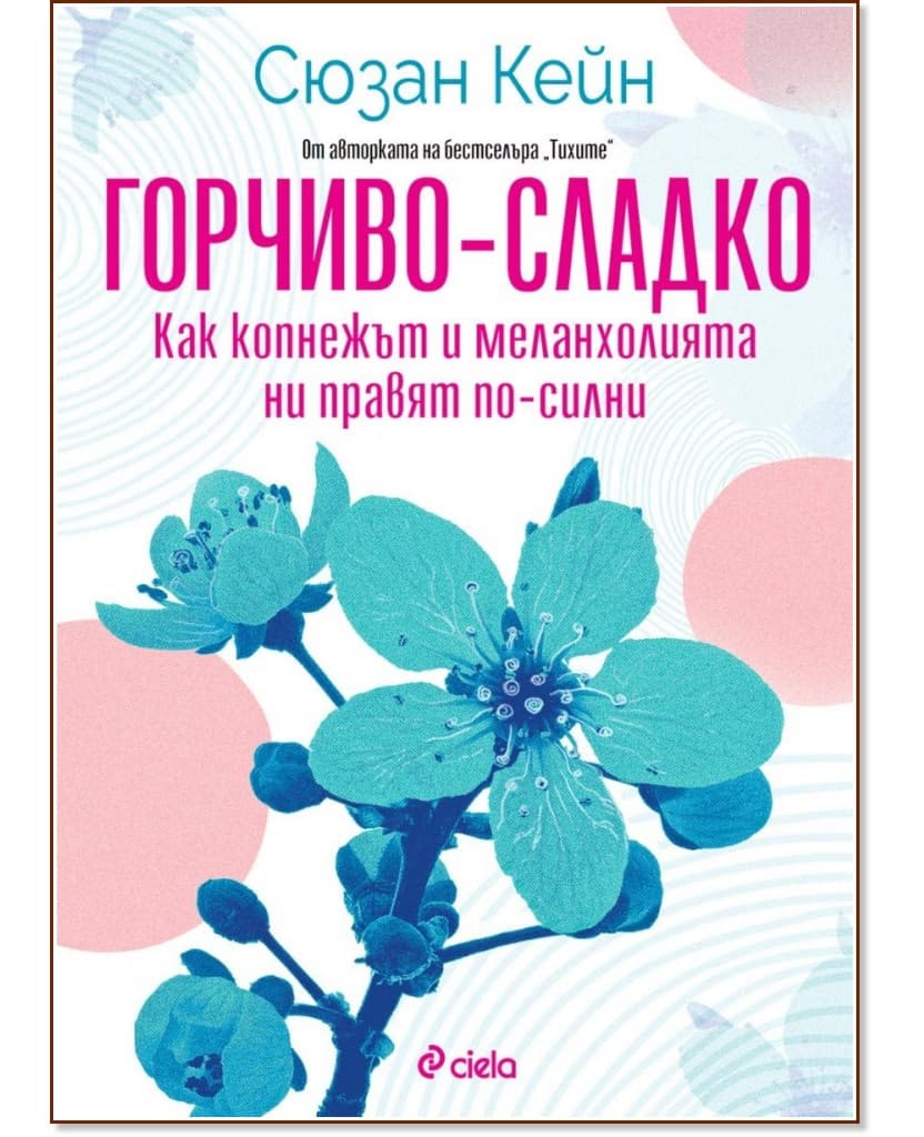 Корица на „Горчиво-сладко. Как копнежът и меланхолията ни правят по-силни“ — Сюзан Кейн