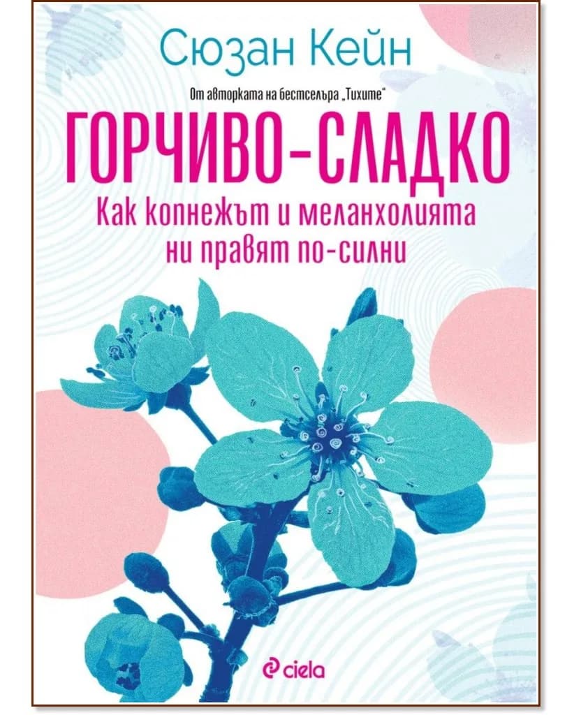 Корица на „Горчиво-сладко. Как копнежът и меланхолията ни правят по-силни" — Сюзан Кейн