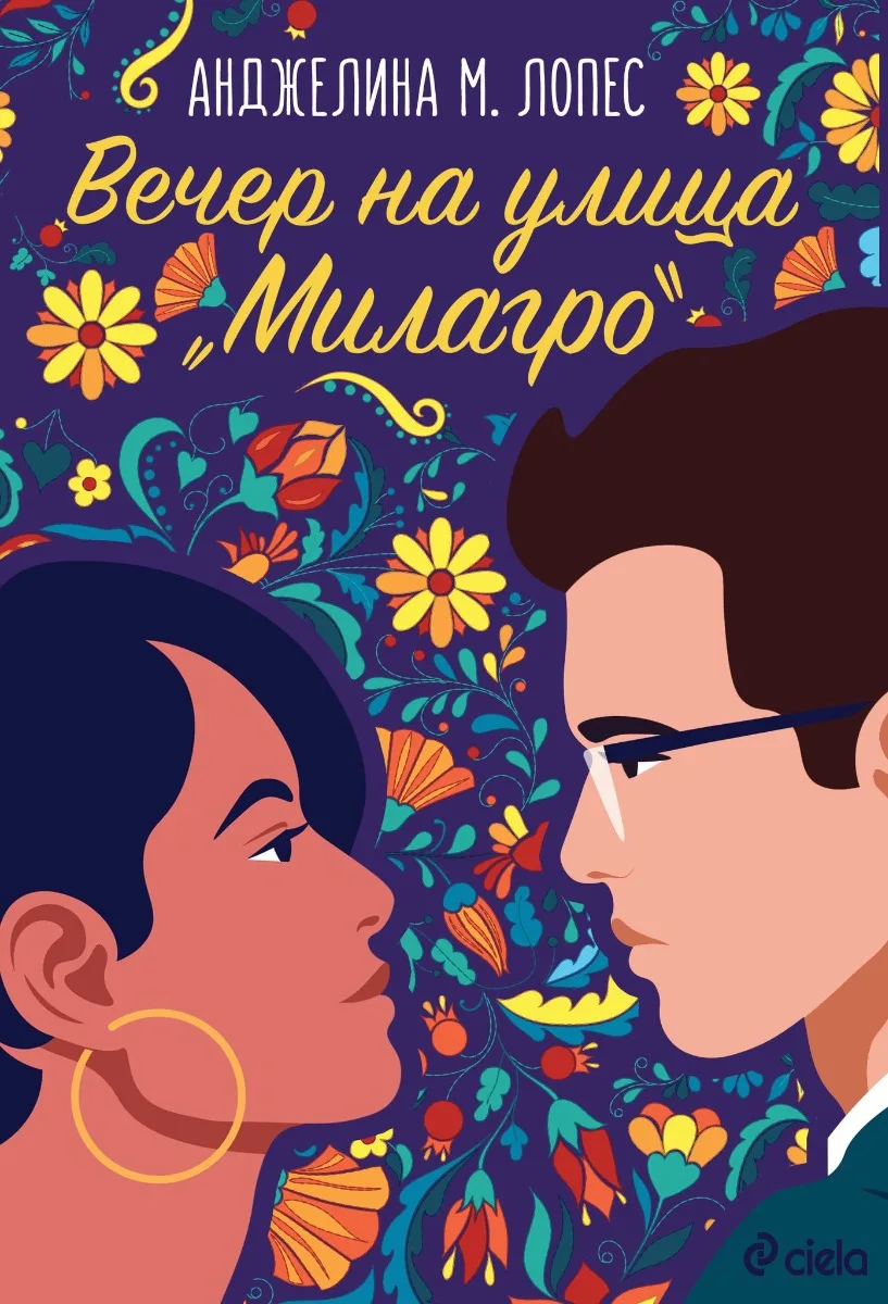 Корица на „Вечер на улица Милагро“, Анджелина М. Лопес