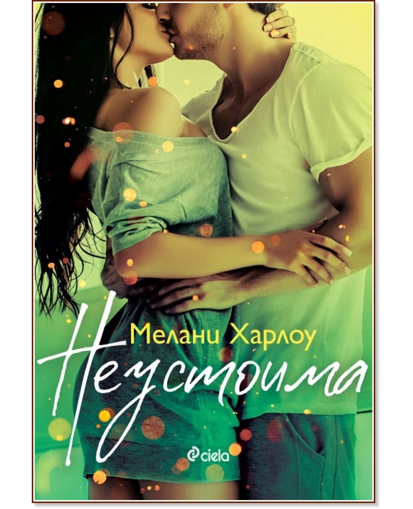 Корица на „Неустоима" — Мелани Харлоу