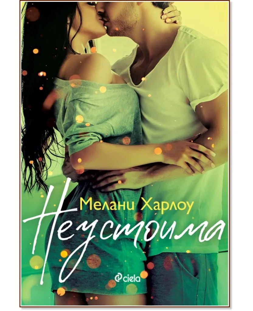 Корица на „Неустоима" — Мелани Харлоу