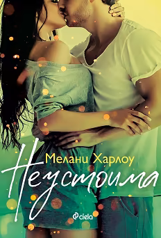 Корица на „Неустоима"