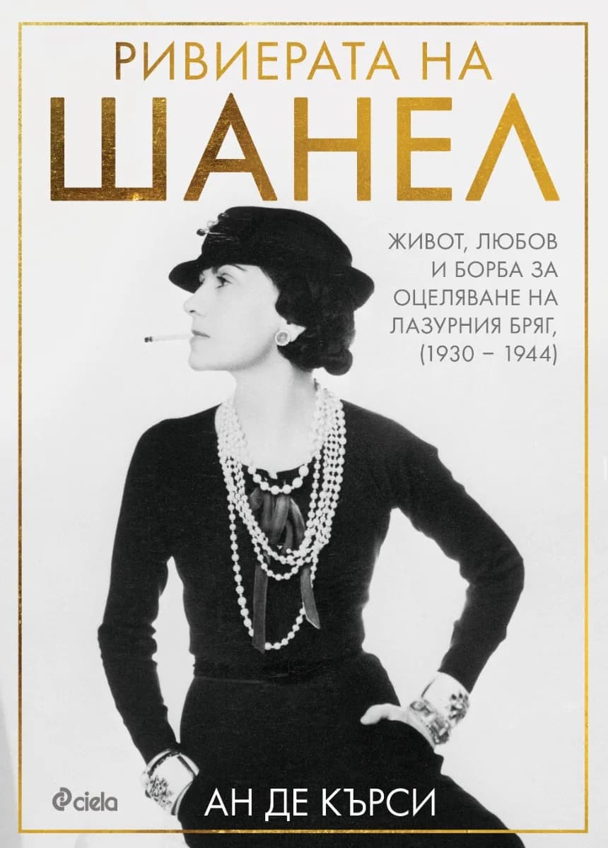 Корица на „Ривиерата на Шанел“, Ан де Кърси