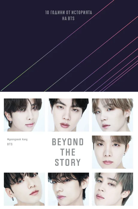 Корица на „BEYOND THE STORY : Десет години от историята на BTS“