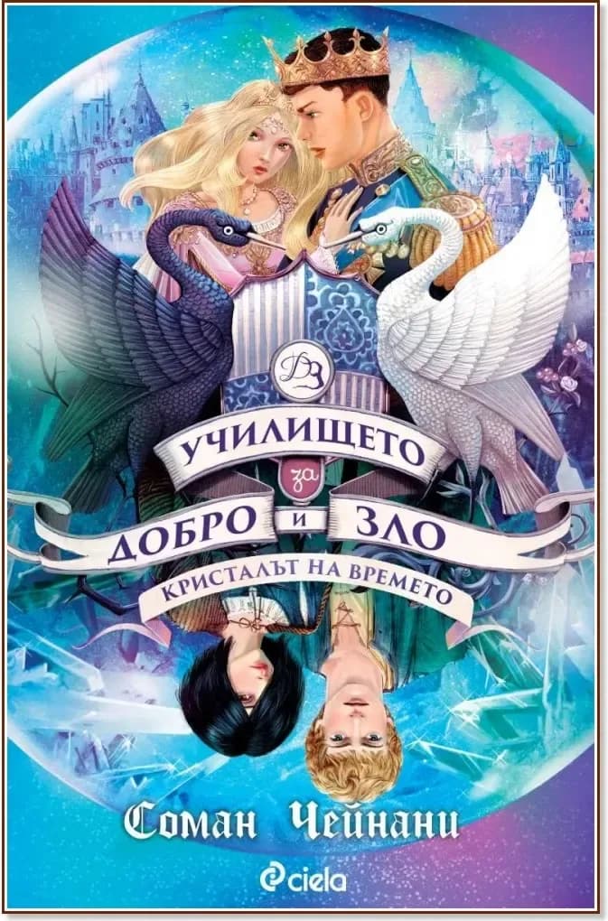 Корица на „Училището за добро и зло - книга 5: Кристалът на времето“, Соман Чейнани