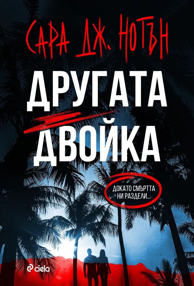 Корица на „Другата двойка“, Сара Дж. Нотън