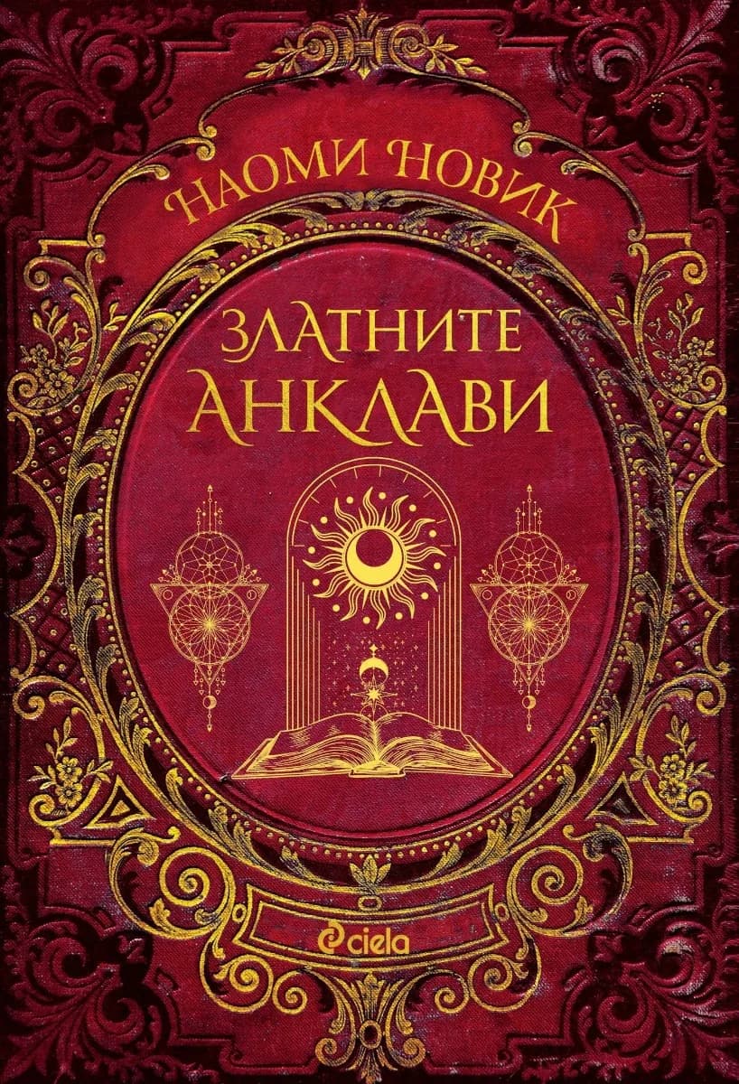 Корица на „Златните анклави - книга 3" — Наоми Новик