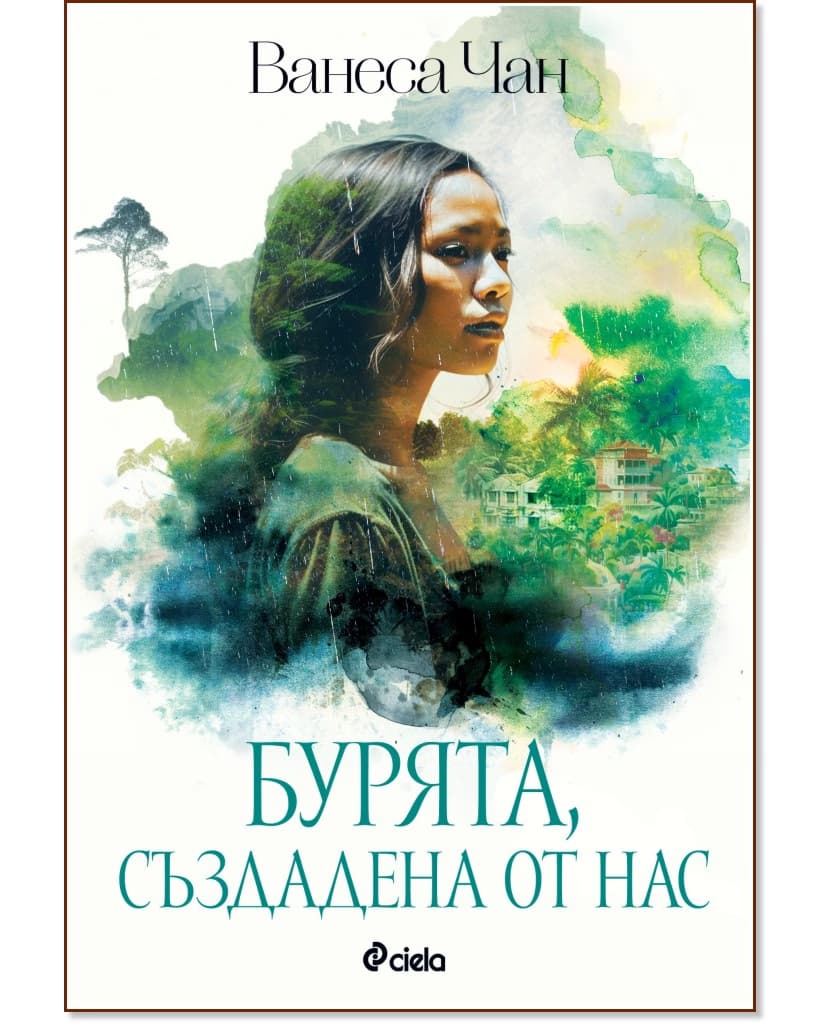 Корица на „Бурята, създадена от нас" — Ванеса Чан