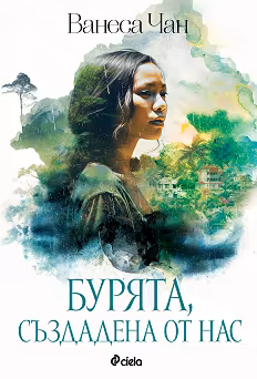 Корица на „Бурята, създадена от нас"