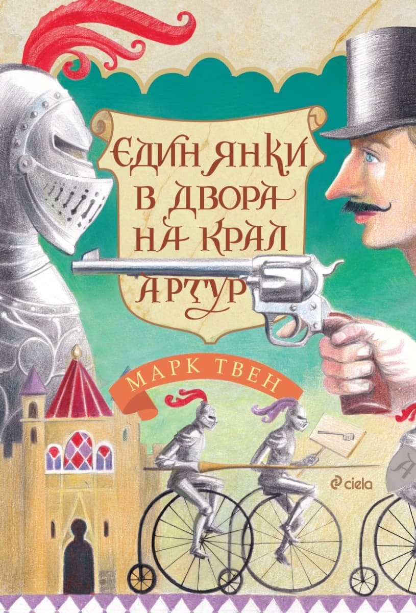 Корица на „Един янки в двора на крал Артур" — Марк Твен