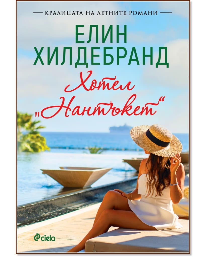 Корица на „Хотел Нантъкет" — Елин Хилдебранд