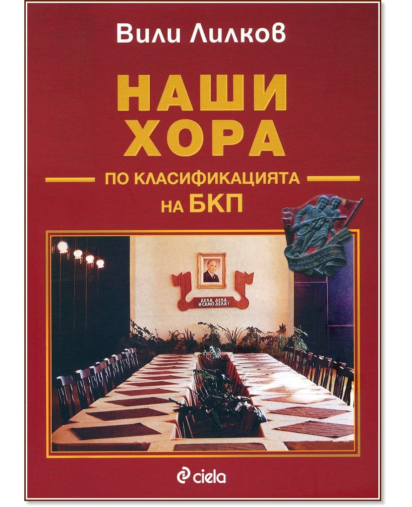 Корица на „Наши хора по класификацията на БКП" — Вили Лилков