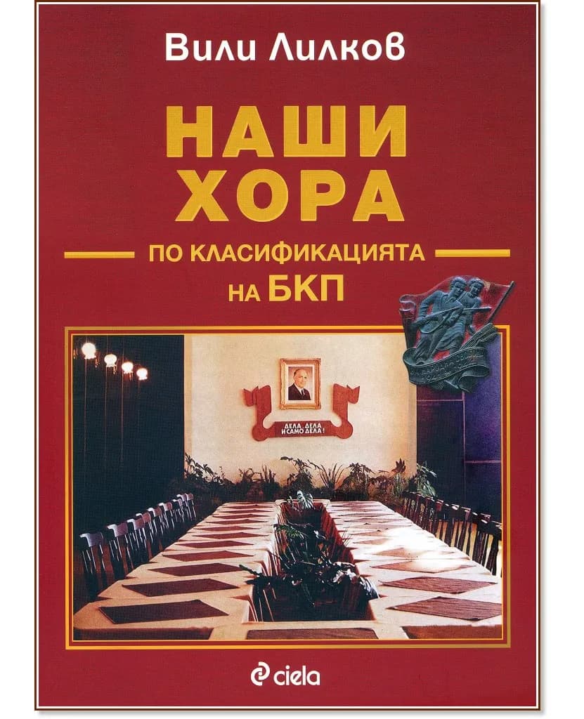 Корица на „Наши хора по класификацията на БКП" — Вили Лилков