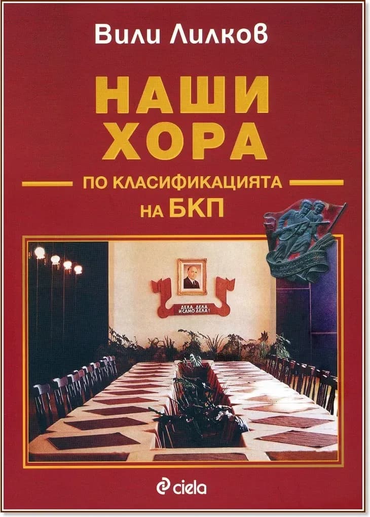 Корица на „Наши хора по класификацията на БКП“, Вили Лилков