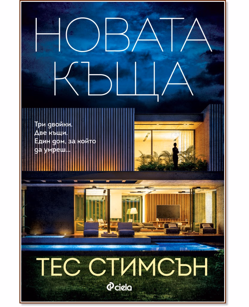 Корица на „Новата къща" — Тес Стимсън