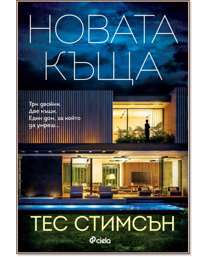 Корица на „Новата къща" — Тес Стимсън
