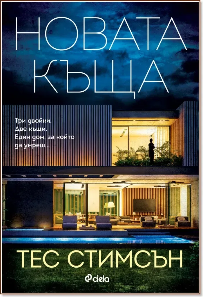 Корица на „Новата къща“, Тес Стимсън