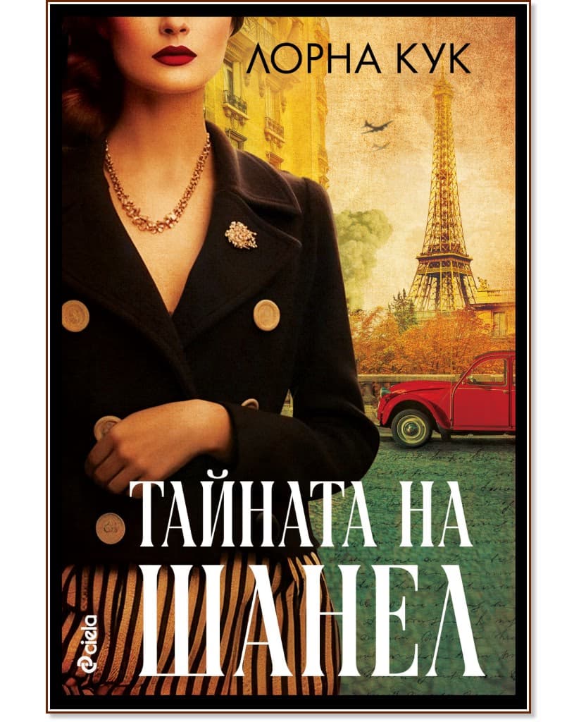 Корица на „Тайната на Шанел" — Лорна Кук