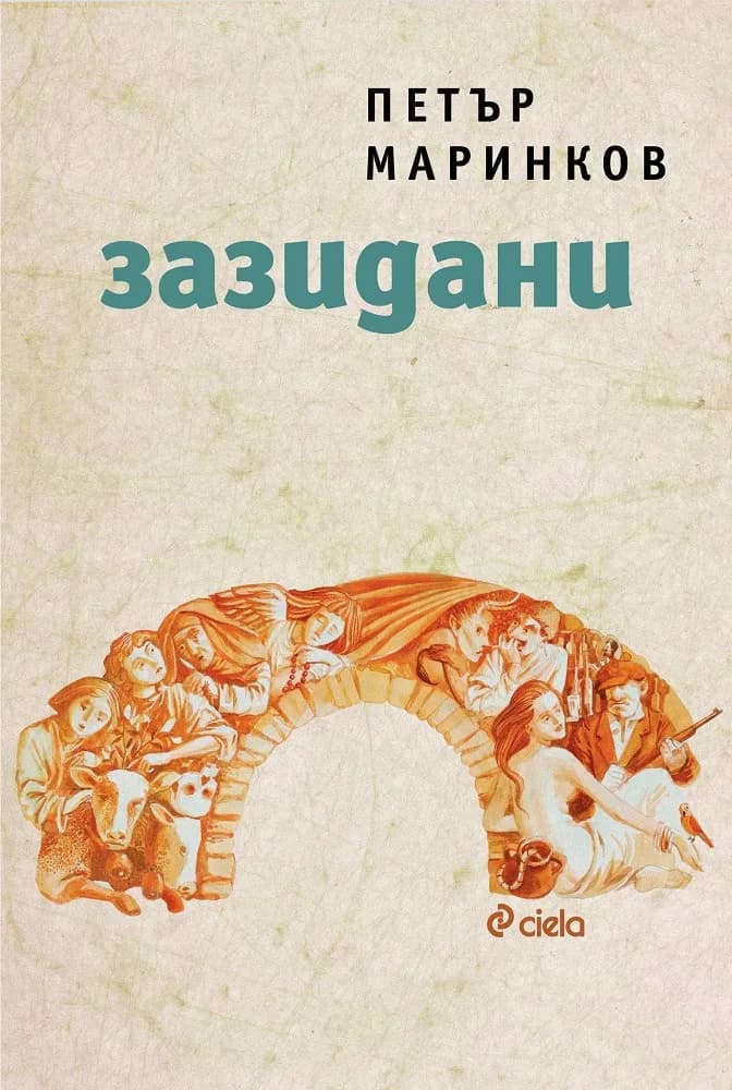 Корица на „Зазидани" — Петър Маринков