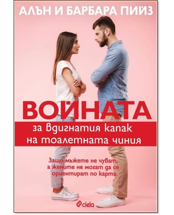 Корица на „Войната за вдигнатия капак на тоалетната чиния"