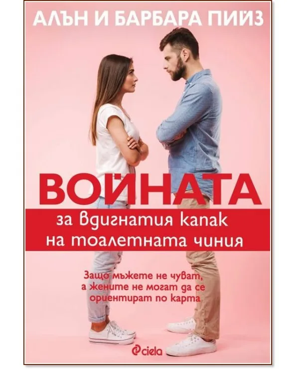 Корица на „Войната за вдигнатия капак на тоалетната чиния"