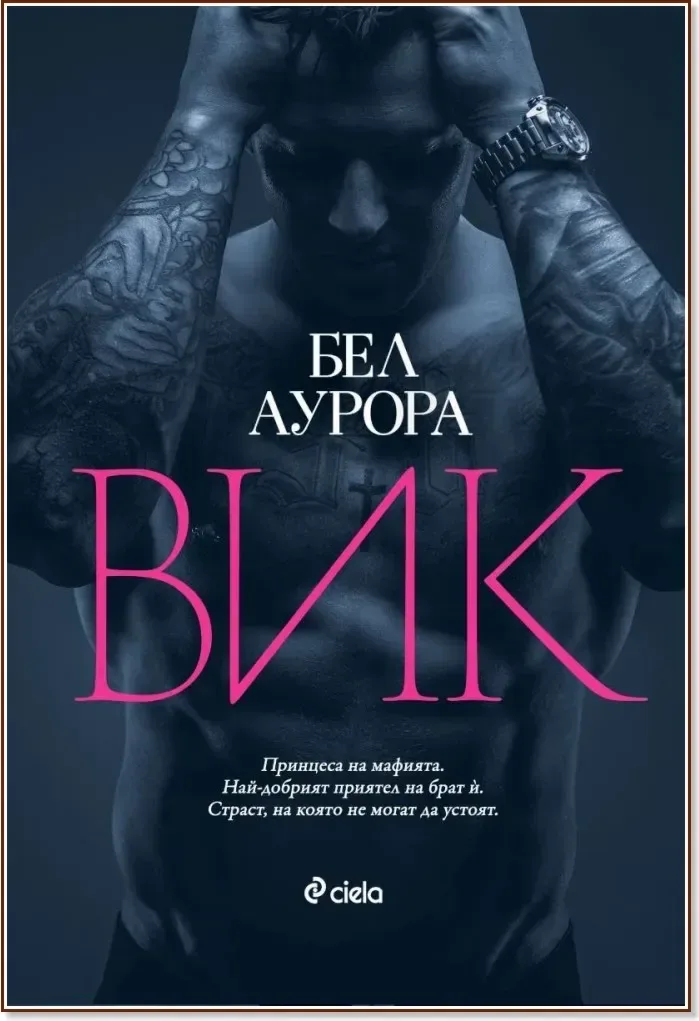 Корица на „Вик“, Бел Аурора