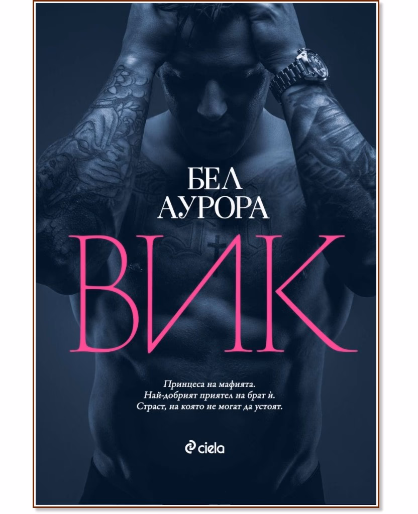 Корица на „Вик" — Бел Аурора