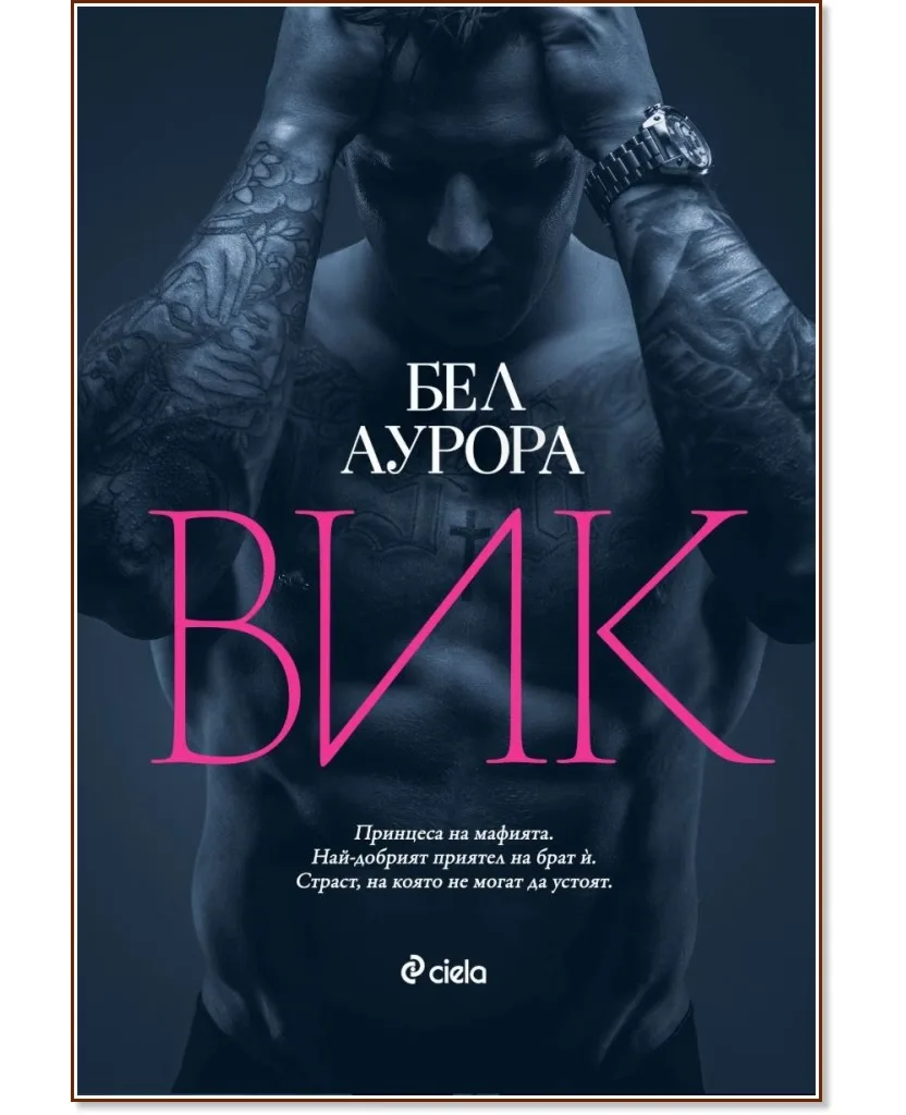 Корица на „Вик" — Бел Аурора