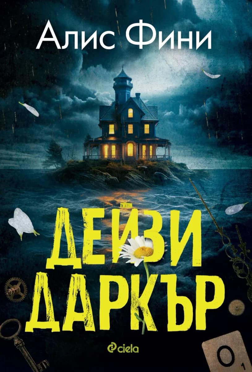 Корица на „Дейзи Даркър“, Алис Фини