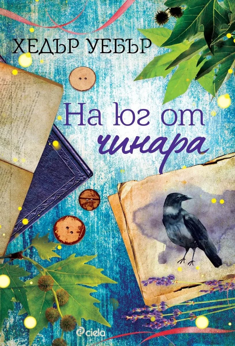 Корица на „На юг от чинара" — Хедър Уебър
