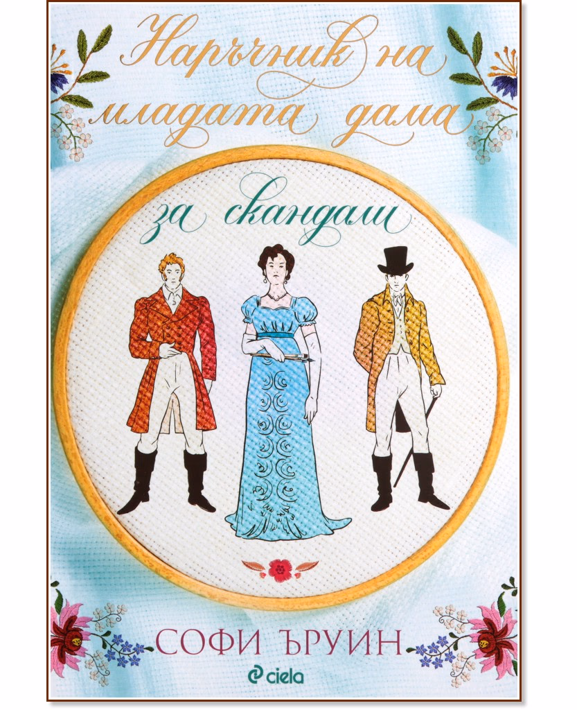 Корица на „Наръчник на младата дама за скандали" — Софи Ъруин
