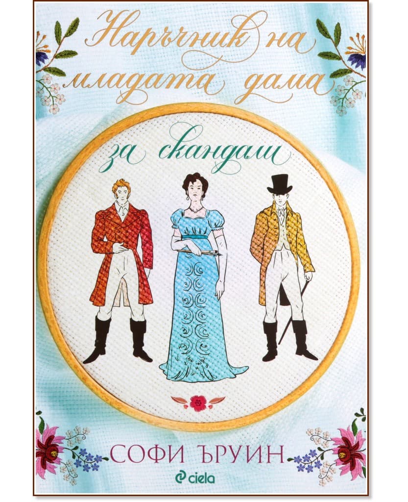 Корица на „Наръчник на младата дама за скандали" — Софи Ъруин