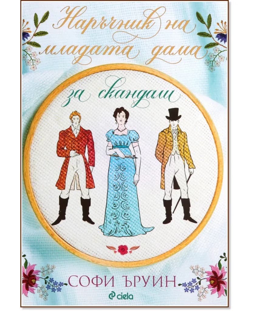 Корица на „Наръчник на младата дама за скандали" — Софи Ъруин