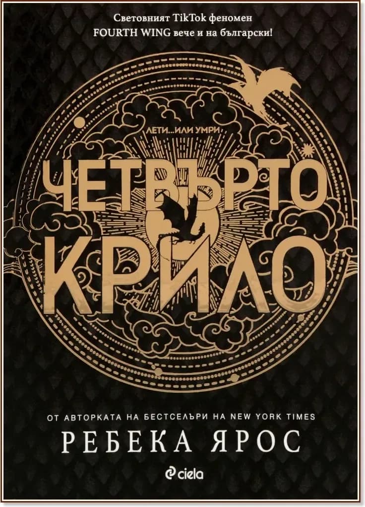 Корица на „Четвърто крило“, Ребека Ярос