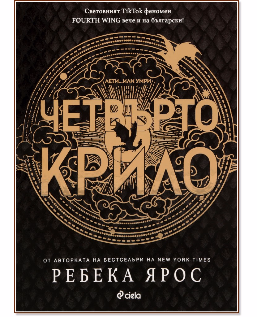 Корица на „Четвърто крило" — Ребека Ярос