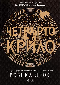 Корица на „Четвърто крило"