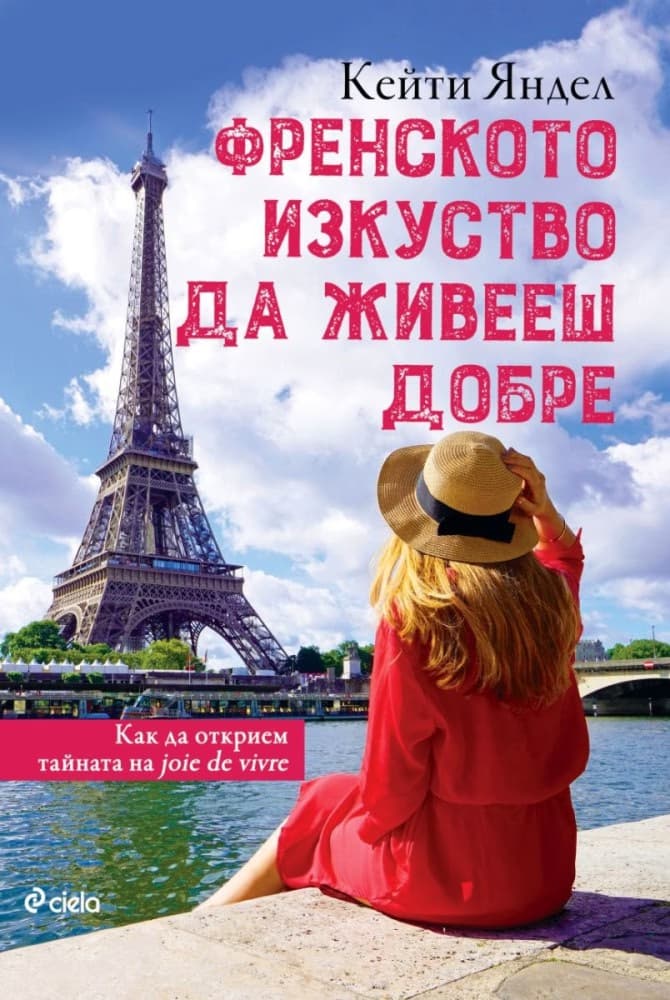 Корица на „Френското изкуство да живееш добре“ — Кейти Яндел