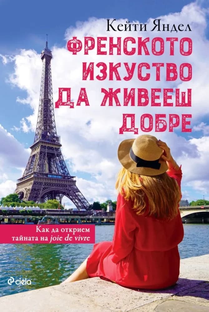 Корица на „Френското изкуство да живееш добре" — Кейти Яндел