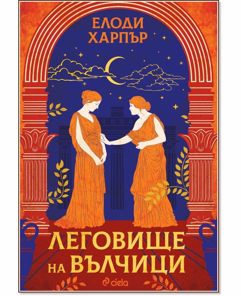 Корица на „Леговище на вълчици" — Елоди Харпър