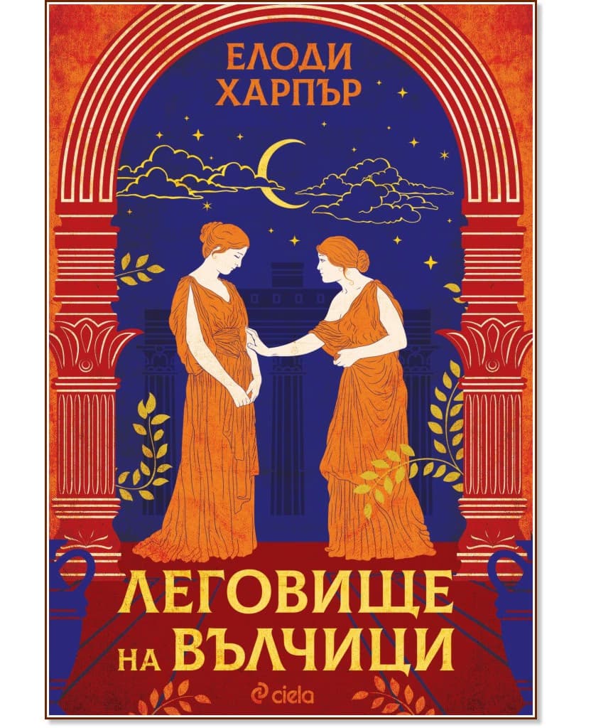 Корица на „Леговище на вълчици" — Елоди Харпър