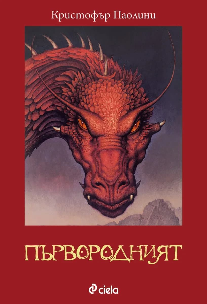 Корица на „Първородният - книга 2“, Кристофър Паолини