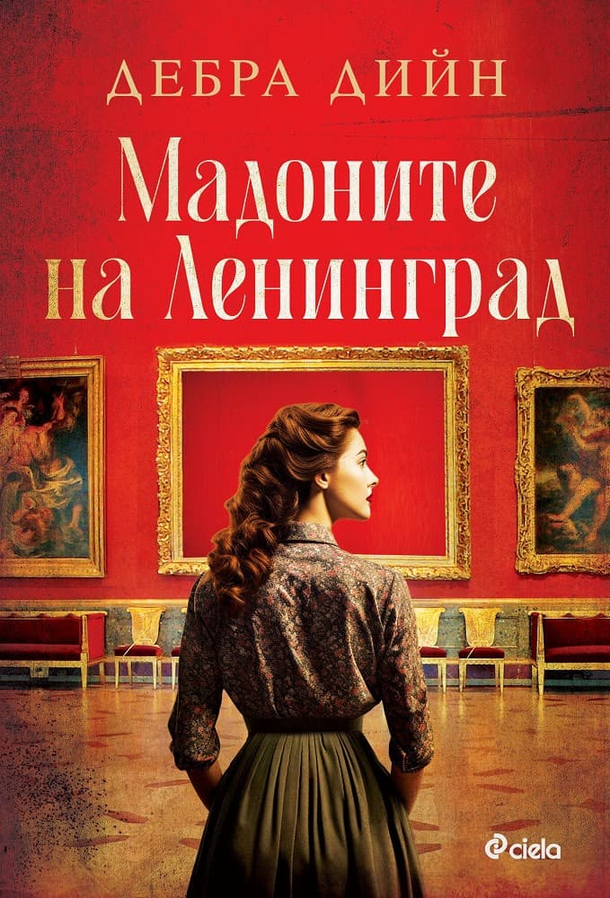 Корица на „Мадоните на Ленинград" — Дебра Дийн